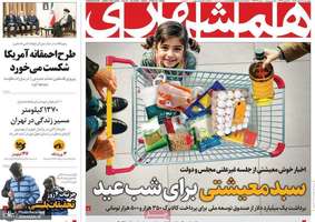 گزیده روزنامه های 1 اسفند 1403