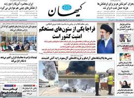 گزیده روزنامه های 18 مهر 1405