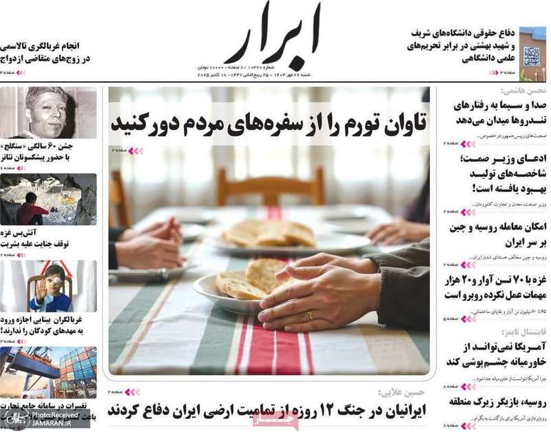گزیده روزنامه های 26 مهر 1404