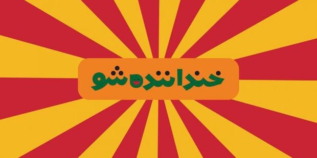 سریال نوروزی با هنرنمایی برگزیدگان "خنداننده شو"