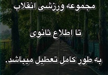 باشگاه انقلاب تهران به دلیل حجاب تعطیل شد + عکس