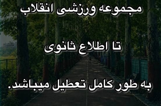 باشگاه انقلاب تهران به دلیل حجاب تعطیل شد + عکس