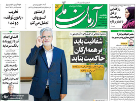 گزیده روزنامه های 24 شهریور 1398