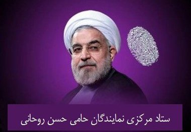  ستاد مرکزی نمایندگان حامی روحانی فعالیت خود را به صورت رسمی آغاز کرد 