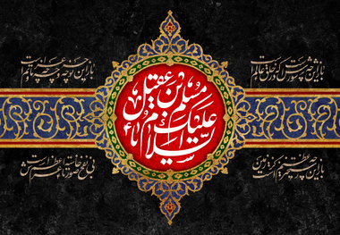 دانلود مداحی شهادت حضرت مسلم/ حسن عطایی