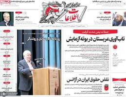 گزیده روزنامه های 24 شهریور 1405