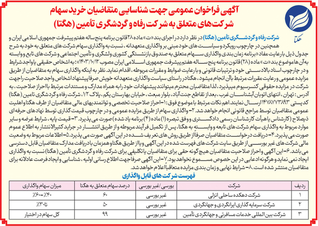اعلام فراخوان هلدینگ گردشگری هگتا