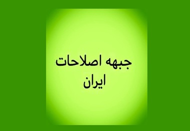 واکنش‌های تند به بیانیه جبهه اصلاحات ادامه دارد