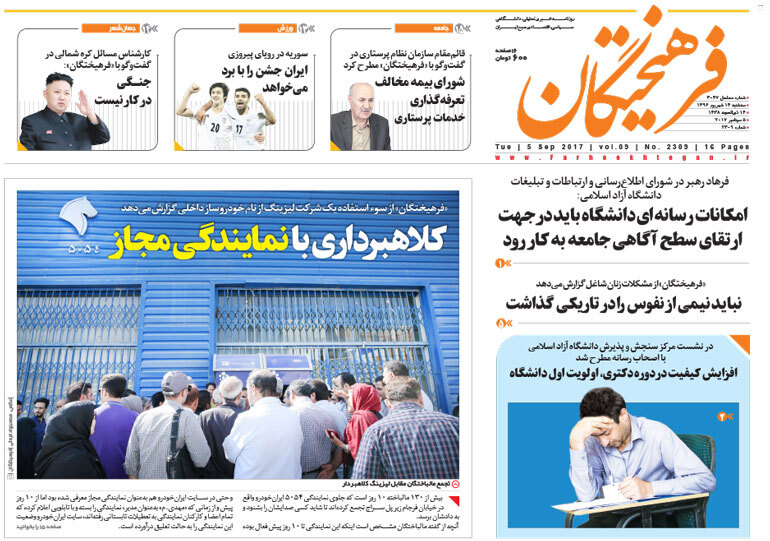 گزیده روزنامه های 14 شهریور 1396