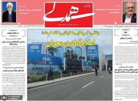 گزيده روزنامه های 23 تیر 1405