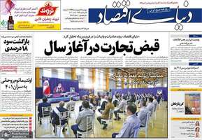 گزیده روزنامه های 18 اردیبهشت 1399