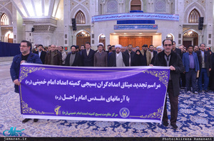 تجدید میثاق رئیس و کارکنان کمیته امداد امام خمینی با آرمان های حضرت امام(س)