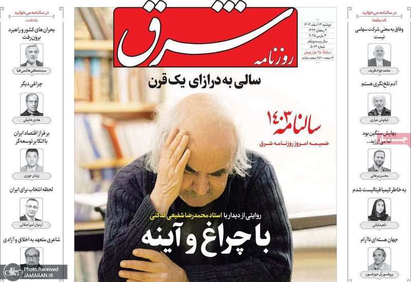 گزیده روزنامه های 13 اسفند 1403