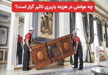 چه عواملی در هزینه باربری تاثیر گزار است؟