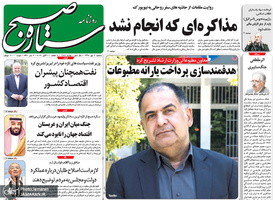 گزیده روزنامه های 9 مهر 1398