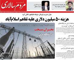 گزیده روزنامه های 29 تیر 1405