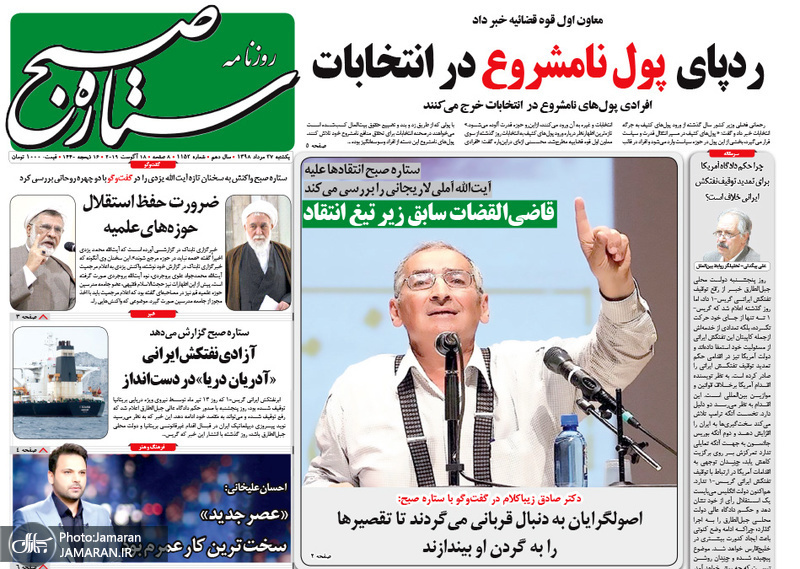 گزیده روزنامه های 27 مرداد 1398