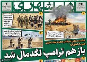 گزیده روزنامه های 17 فرودین 1405