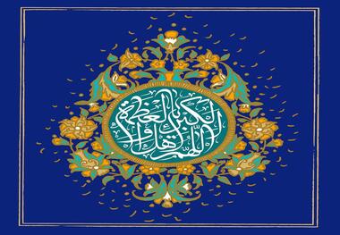 تبریک یادگار امام به مناسبت عید سعید فطر