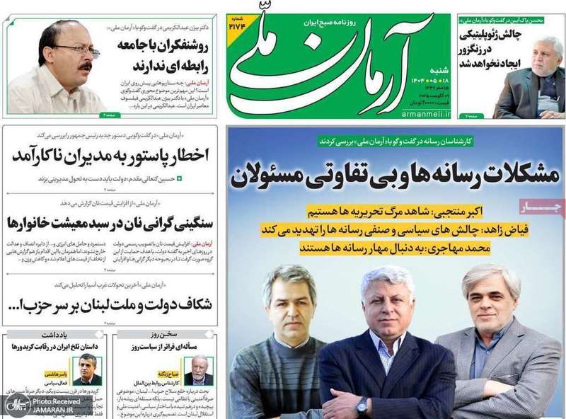 گزیده روزنامه های 18 مرداد 1404