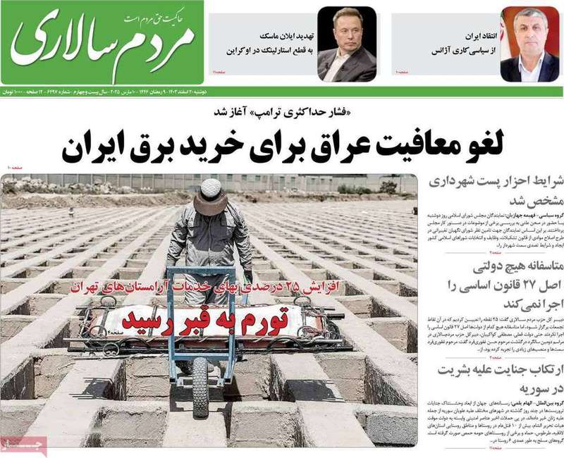 گزیده روزنامه های 20 اسفند 1403
