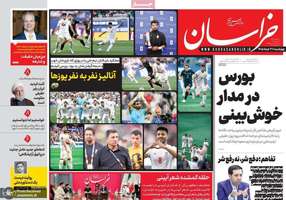 گزیده روزنامه های 27 خرداد 1405