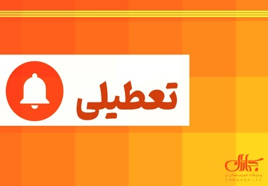 تهران سه‌شنبه 9 مرداد 1403 تعطیل است؟