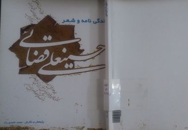 زندگی نامه و شعر«حسینعلی قضائی»