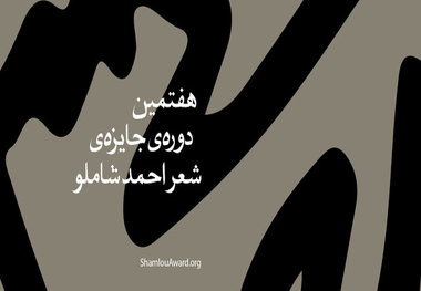نتایج مرحله اول جایزه «شاملو» اعلام شد
