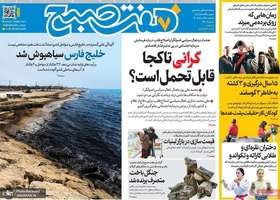 گزیده روزنامه های 25 مرداد 1405