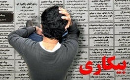 نرخ بیکاری ۱۴ ۹ درصدی در آذربایجان‌غربی