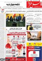 گزيده روزنامه های 1دی 1404