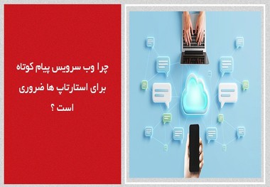چرا وب سرویس پیام کوتاه برای استارتاپ‌ها ضروری است؟