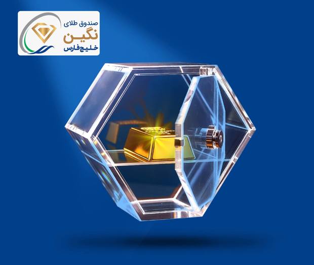 "نگین" خلیج‌فارس، جدیدترین صندوق طلای بورسی پذیره‌نویسی شد