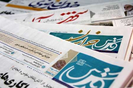 عنوان های نخست روزنامه های 21 اردیبهشت در خراسان رضوی