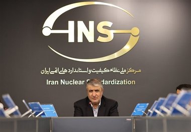 رونمایی از استانداردهای صنعت هسته‌ای کشور/ رییس سازمان انرژی اتمی: در بحث حفاظت در برابر اشعه به لحاظ قانونی و شرعی دارای مسئولیت هستیم