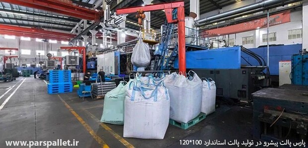 پارس پالت؛ پیشرو در تولید پالت‌های استاندارد ۱۰۰×۱۲۰ برای صنایع بزرگ ایران