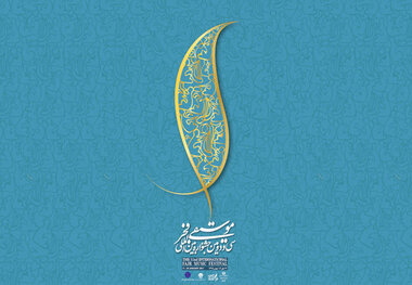 آخرین روز جشنواره موسیقی فجر به یاد حادثه دیدگان ایران و ایتالیا