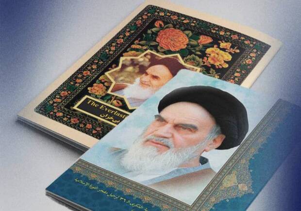 الإمام الخمینی فی مرآة الکلمات والصور: رؤى جدیدة فی فکره الروحی ودوره العالمی"