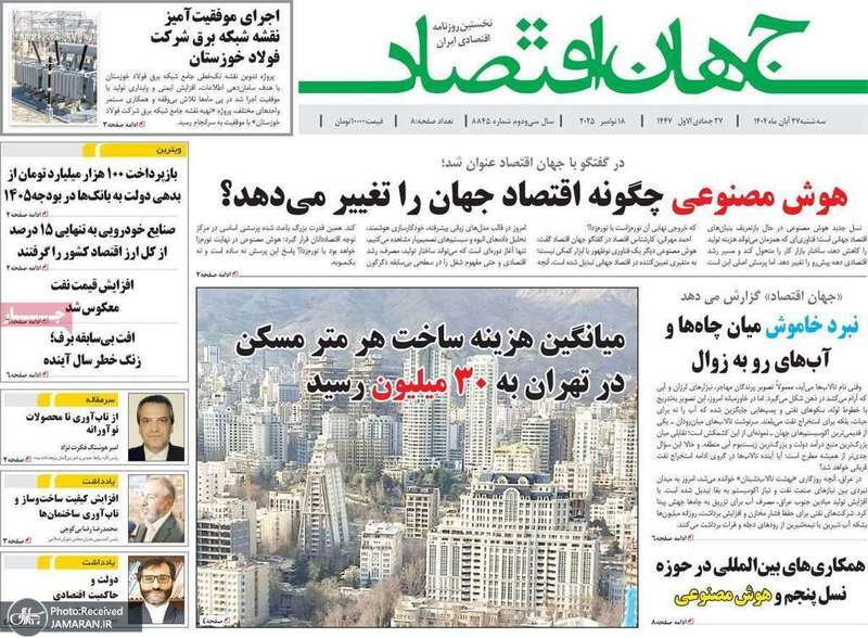 گزیده روزنامه های 27 آبان 1404