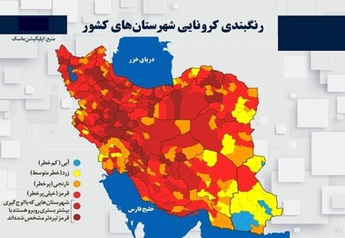 اسامی استان ها و شهرستان های در وضعیت قرمز و نارنجی / چهارشنبه 1 اردیبهشت 1400