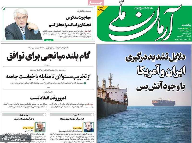 گزیده روزنامه های 17 خرداد 1405