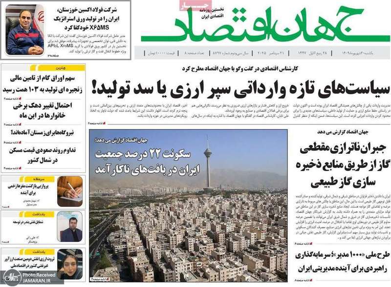 گزیده روزنامه های 30 شهریور 1404