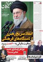 گزیده روزنامه های 26 آذر 1404