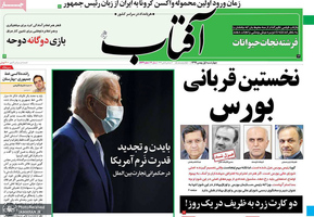 گزیده روزنامه های 1 بهمن 1399