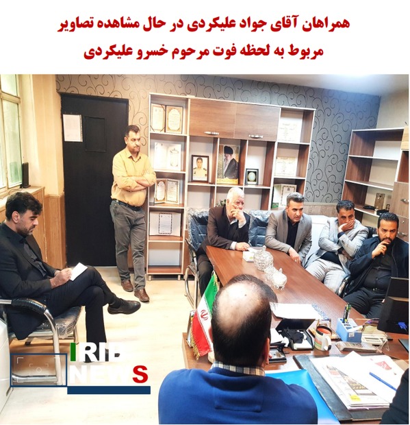 علیکردی تصاویر را دیده و شکایتی برای پیگیری موضوع ندارد