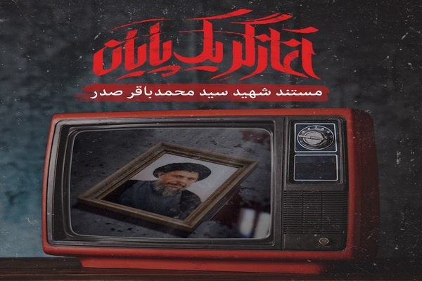 زندگی و زمانه محمدباقر صدر در «آغازگر یک پایان» / پرتره نابغه وحدت گرا از شبکه مستند پخش می شود 