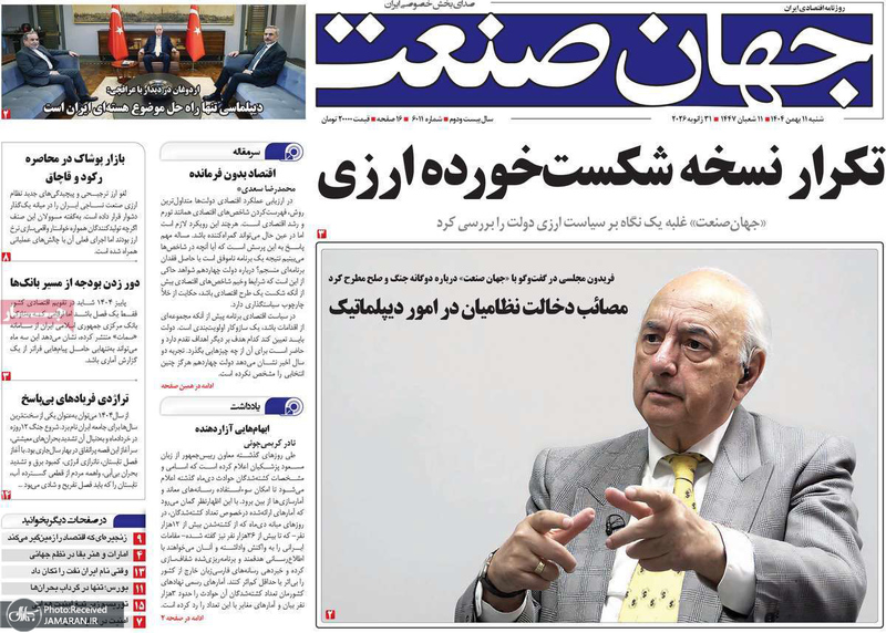 گزیده روزنامه های 11 بهمن 1404