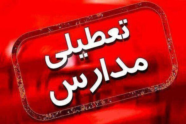 تعطیلی مدارس اعلام شد (15 اردیبهشت 1404)
