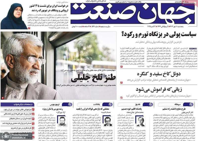 گزیده روزنامه های 10 مهر 1404